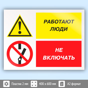 Знак «Работают люди - не включать», КЗ-83 (пластик, 600х400 мм)